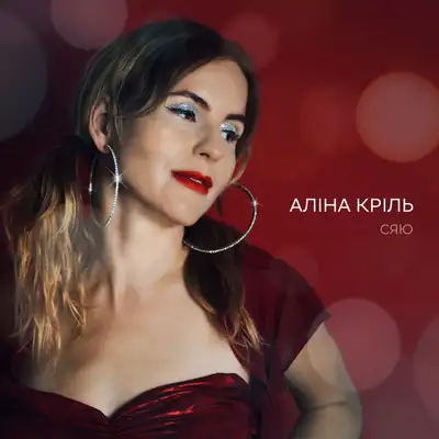 Аліна Кріль