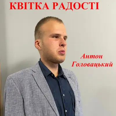 Обкладинка: Квітка радості — Антон Головацький