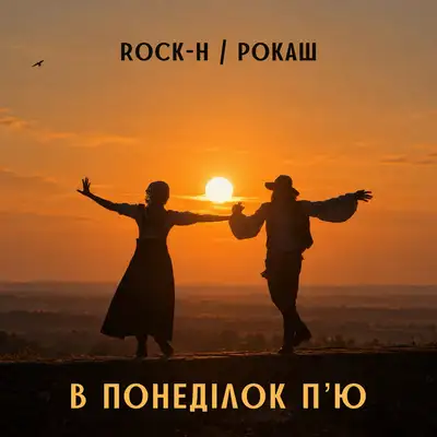 Обкладинка: В понеділок п'ю — Rock-H / Рокаш
