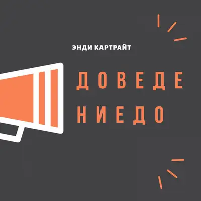 Cover art: Доведение до — Энди Картрайт