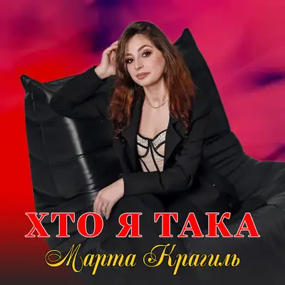 Обкладинка: Хто я така — Марта Крагиль