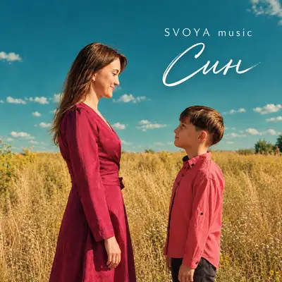 Обкладинка: Син — SVOYA music
