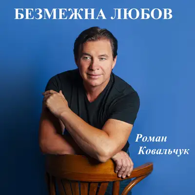 Обкладинка: Безмежна любов — Роман Ковальчук