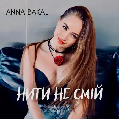 Обкладинка: Нити не смій — Anna Bakal