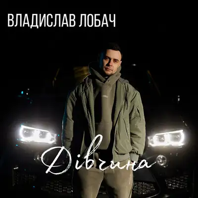 Обкладинка: Дівчина — Владислав Лобач