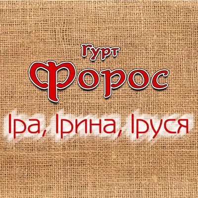 Обкладинка: Іра, Ірина, Іруся — Гурт Форос
