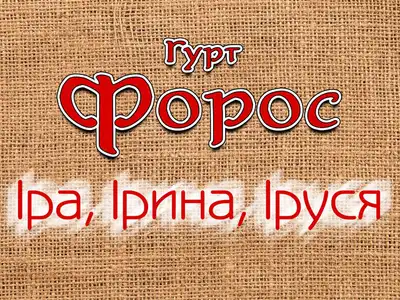 Гурт Форос