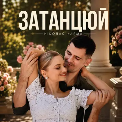 Обкладинка: Затанцюй — Ніколас Карма