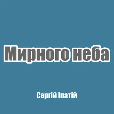 Обкладинка: Мирного неба — Сергій Іпатій