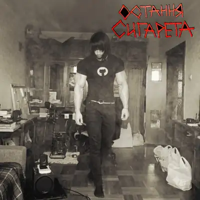 Обкладинка: ОСТАННЯ СИГАРЕТА — ТРОЙ ТАРГЕТС
