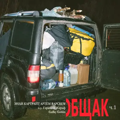 Cover art for Энди Картрайт — ОБЩАК ч.1