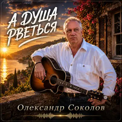 Обкладинка: А душа рветься — Музика і виконання Олександр Соколов
