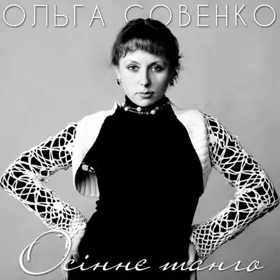 Обкладинка: Осіннє танго — Ольга Совенко