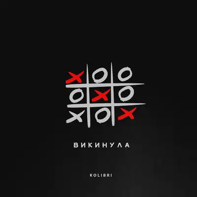 Обкладинка: Викинула — Kolibri