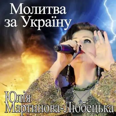 Обкладинка: Молитва за україну — Юлія Мартинова-Любецька