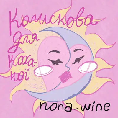 Обкладинка: Колискова для Коханої — nona_wine