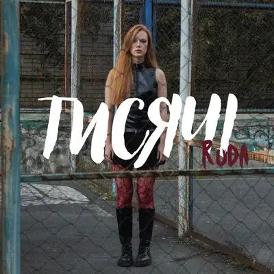 Обкладинка: тисячі — ruda