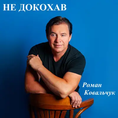 Cover art: Не докохав — Роман Ковальчук