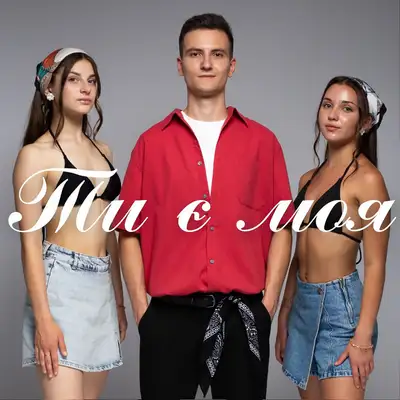 Cover art: Ти є моя — Павло Онофрюк |ONOFRYUK