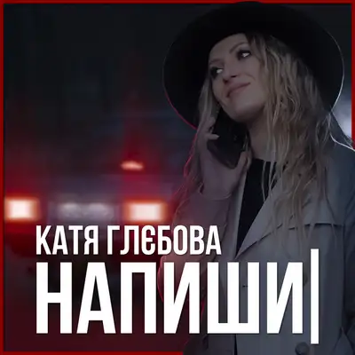 Обкладинка: Напиши — Катя Глєбова