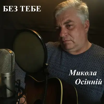 Обкладинка: Без тебе — Микола Осінній