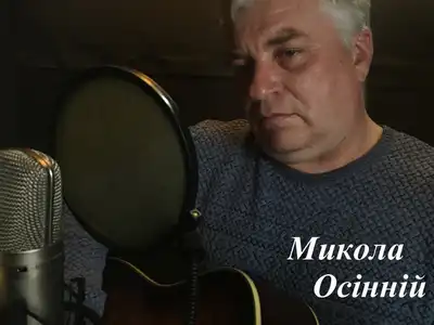 Микола Осінній