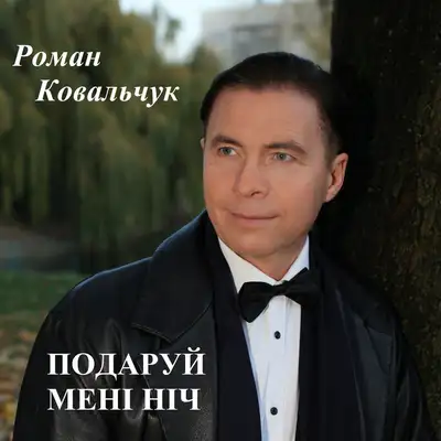 Cover art: Подаруй мені ніч — Роман Ковальчук
