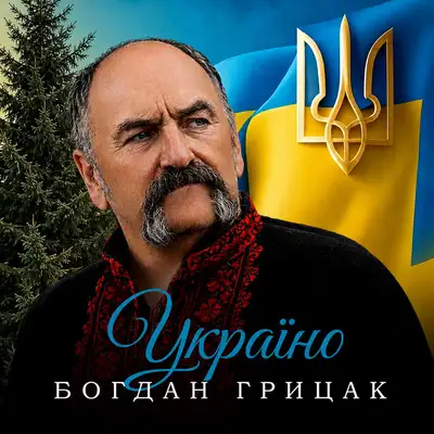 Cover art: Україно — Богдан Грицак