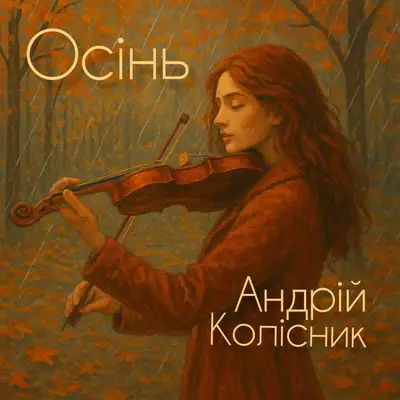 Обкладинка: Осінь — Андрій Колісник