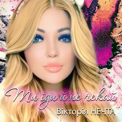 Обкладинка: Ти іди й не чекай — Вікторія Нечта