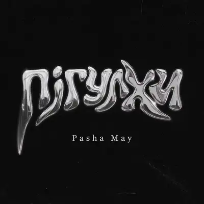 Обкладинка: Пігулки — Pasha May