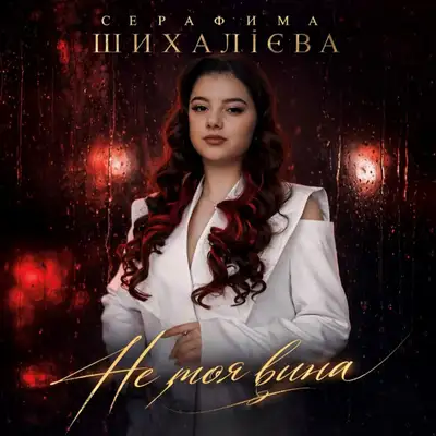 Обкладинка: Не моя вина — Серафима Шихалієва