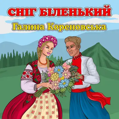 Обкладинка: Сніг біленький — Галина Кореновська