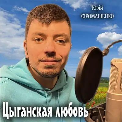 Обкладинка: Цыганская любовь — Юрій Сіромашенко