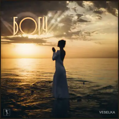 Cover art: Богу — VESELKA