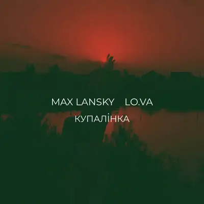 Обкладинка: Купалiнка — Max Lansky