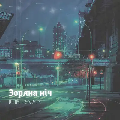 Обкладинка: Зоряна ніч — ILLIA YEMETS