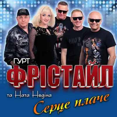 Обкладинка: Серце плаче — ФРІСТАЙЛ