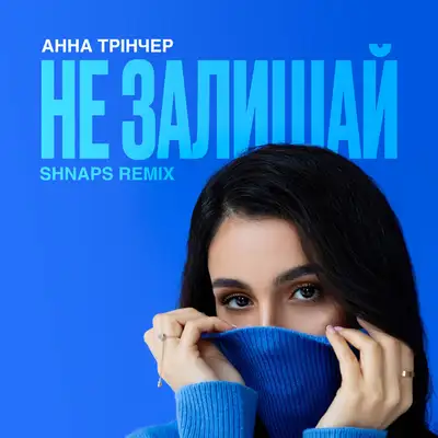 Обкладинка: Не залишай - Shnaps Remix — Анна Трінчер