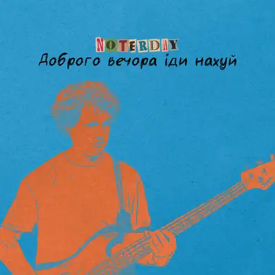Обкладинка: Доброго вечора іди нахуй — noterday