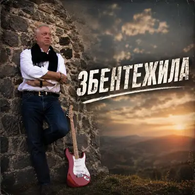 Обкладинка: Збентежила — Музика і виконання Олександр Соколов