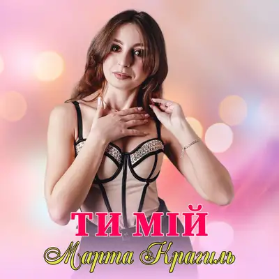 Обкладинка: Ти мій — Марта Крагиль