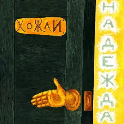 Cover art for Хожай — Надежда