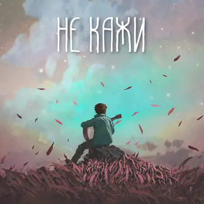 Обкладинка: Не кажи — poopsic