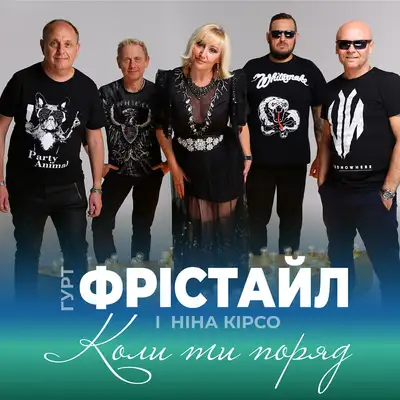 Обкладинка: Коли ти поряд — ФРІСТАЙЛ