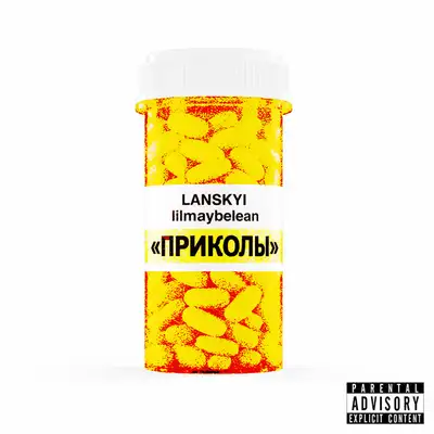 Обкладинка: Приколы — Lanskyi