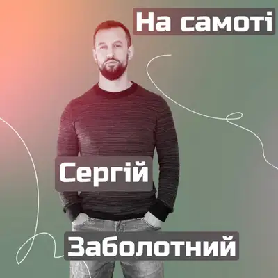 Обкладинка: На самоті — Сергій Заболотний