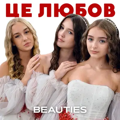 Обкладинка: Це любов — beauties