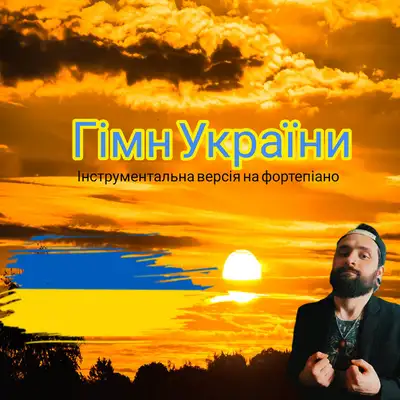 Cover art: Гімн України - Інструментальна версія на фортепіано — Михайло Терещенко (Michael Piano)
