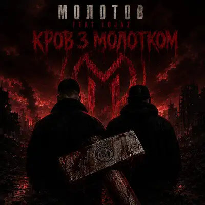 Обкладинка: Кров з Молотком — МОЛОТОВ